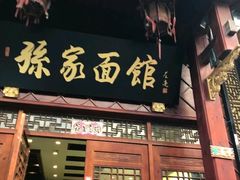 门面-孙家面馆(淮海第一城店)
