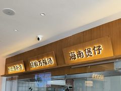 -创味·民间海南菜·非遗藤桥排骨(藤桥·免税城店)