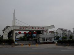 -南宁市越秀路小学