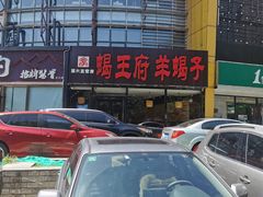 -蝎王府羊蝎子(西直门店)