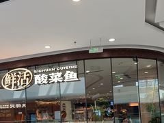 -太二酸菜鱼(花都融创茂店)