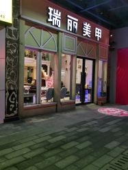 -RL Nail·瑞丽美甲美睫品牌原创店