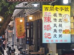 -陳添記·祖傳爽鱼皮(十五甫三巷店)