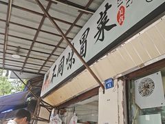 -青羊区不同味冒菜店(青羊店)