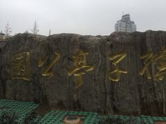 -孺子亭公园