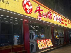 -李双猪·小龙虾·烧烤·羊肉煲(乐山店)