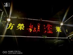 门面-方荣糊涂菜馆(湖北路店)