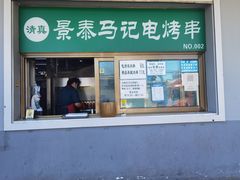 门面-景泰马记电烤串