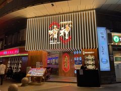 门面-啫神·广州地标美食(北京路店)