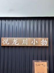 -悦SALON