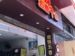 门面-细妹五香牛杂(步行街店)