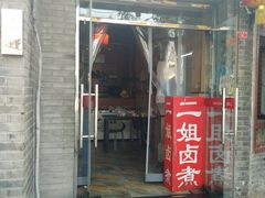 门面-二姐卤煮(南十里居店)