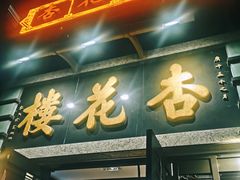 -杏花樓(大世界店)