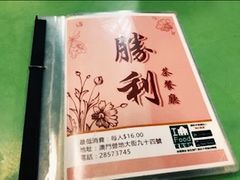 -胜利茶餐室