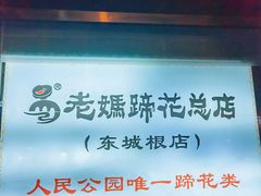 -易老妈蹄花.创于1935(总店)