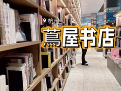 -茑屋书店(天目里店)