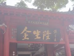 -金生隆(六铺炕店)