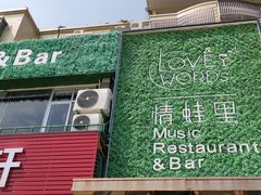 -情蛙里(平沙钰海万国汇店)