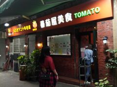 门面-番茄屋葡式美食(总店)