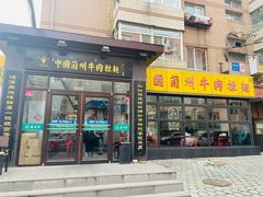 -东方宫中国兰州牛肉拉面(新起街店)