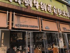 -楠小云·云南鲜牛野生菌自助火锅(九眼桥店)