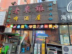 -老东镇啤酒屋海鲜加工·蒸汽海鲜·海鲜烧烤(台东店)