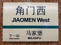 -角门西(地铁站)
