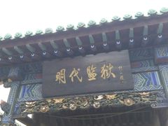 -明代监狱