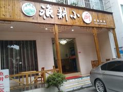 -漁耕小厨农家院(武当山店)