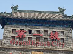 -大明幻境第一城