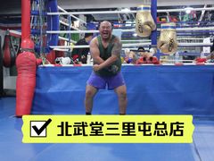 -北武堂拳击散打搏击泰拳俱乐部(三里屯总店)