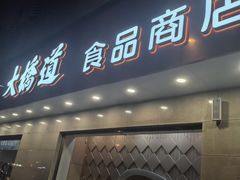 -大桥道食品店(西湖道店)