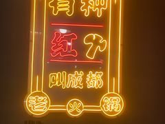 -陈艳红火锅菜·冒菜(簋街店)