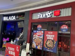 门面-蛙来哒(京基KKone店)