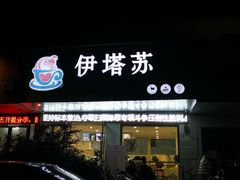 门面-YITASU甜品(子安路店)