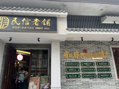 -民信老铺(双皮奶博物馆店)