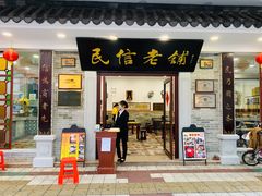 门面-民信老铺(华盖路店)