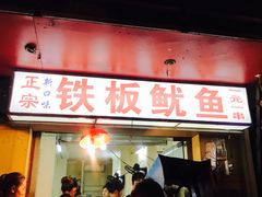 -十里铺铁板鱿鱼