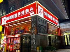 -何师傅美蛙鱼头(汉街店)