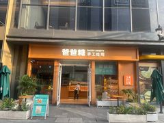 -爸爸糖手工吐司(上海五角场万达店)