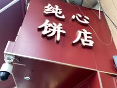 -纯心饼店(源溪店)