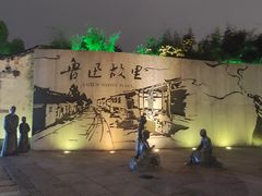 -绍兴书圣故里景区