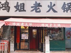 -鸿姐老火锅(静安店)