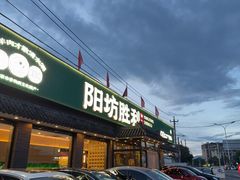 -阳坊胜利涮羊肉(阳坊老店)