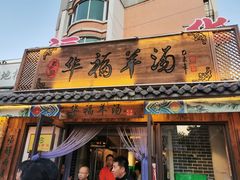 -华福羊汤馆(小市总店)