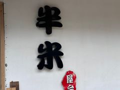 -独食火锅·半米屋台(直营总店)