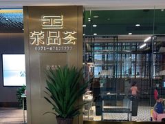 门面-荣品荟·融合餐厅(月湖广场店)