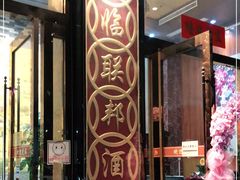 -联邦酒楼