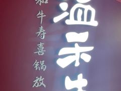 门面-温禾牛·和牛寿喜烧自助火锅(恒基名人店)