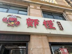 -盱眙虾怪·旗舰店